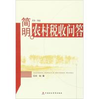 正版新书]简明农村税收问答(第3版)刘佐9787509515556