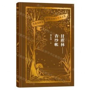 [N]甘蔗林--青纱帐(精)/作家出版社建社70周年珍本文库-9787521224627