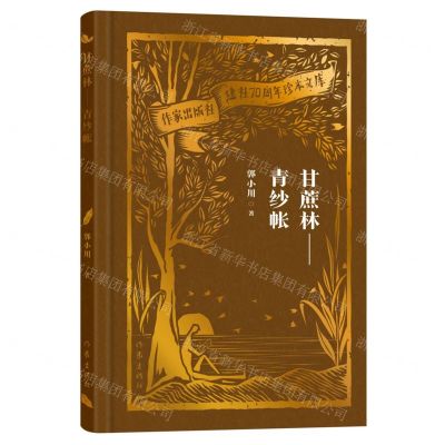 [N]甘蔗林--青纱帐(精)/作家出版社建社70周年珍本文库-9787521224627