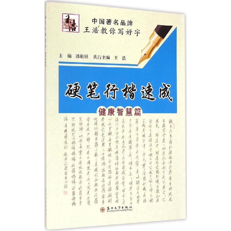 正版新书]硬笔行楷速成(健康智慧篇)潘敬根9787567211872