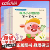[央视网]我是小小理财师 套装共10册 幼儿财商教育启蒙绘本 3-6岁 儿童逆商培养绘本幼儿园 儿童阅读绘本亲子共读睡前