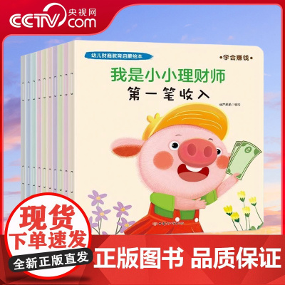 [央视网]我是小小理财师 套装共10册 幼儿财商教育启蒙绘本 3-6岁 儿童逆商培养绘本幼儿园 儿童阅读绘本亲子共读睡前