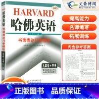 哈佛英语书面表达巧学精练 九年级/初中三年级 [正版]哈佛英语九年级中考书面表达巧学精练初中9九年级英语作文专项训练辅导