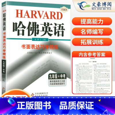 哈佛英语书面表达巧学精练 九年级/初中三年级 [正版]哈佛英语九年级中考书面表达巧学精练初中9九年级英语作文专项训练辅导