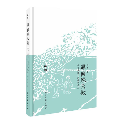 醉染图书寻幽殊未歇 从古典诗文到现代学人97875540181