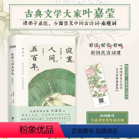 [正版]寂寞人间五百年 叶嘉莹解读婉约派诗词秦观词96首原文注释导读名家解读中国古诗词宋词集研究书籍
