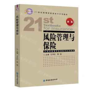 [M]风险管理与保险(新版21世纪高等学校保险学系列教材)-9787522003047