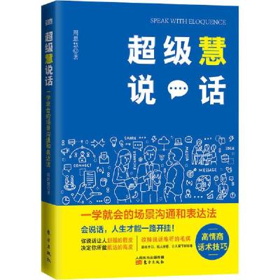 正版新书]超级慧说话 一学就会的场景沟通和表达法周思慧9787520