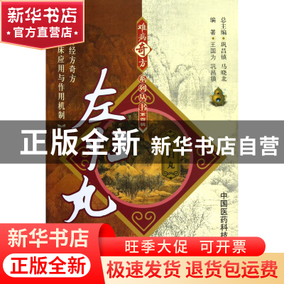 正版 左归丸/难病奇方系列丛书 王国为//巩昌镇|主编:巩昌镇//马