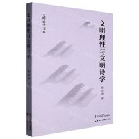 [N]文明理性与文明诗学/文明史学书系-9787310063895