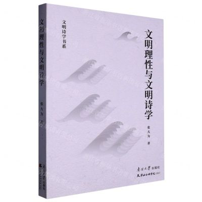 [N]文明理性与文明诗学/文明史学书系-9787310063895