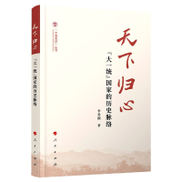 音像天下归心(大一统历史脉络)/中国共识丛书李勇刚