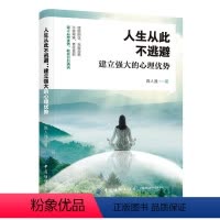 [正版]^@^人生从此不逃避建立强大的心理优势 陈人通 成功励志生活心理学人际交往为人处世心灵修养书籍读物 三分做事七
