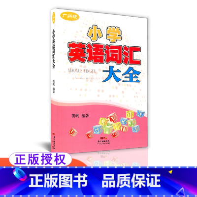 [正版] 广州版小学英语词汇大全广东人民出版社广州地区 三四五六年级分类词汇速记单词手册