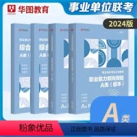 事业单位A类[题库] [正版]事业单位A类题库2024事业编制考试综合管理A类职业能力倾向测验综合应用能力真题刷题题用书