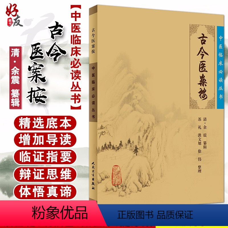 [正版] 古今医案按 中医临床必读丛书 清 余震 纂辑 苏礼 等整理人民卫生出版社中医古籍医书中医经典 医论古籍 简体