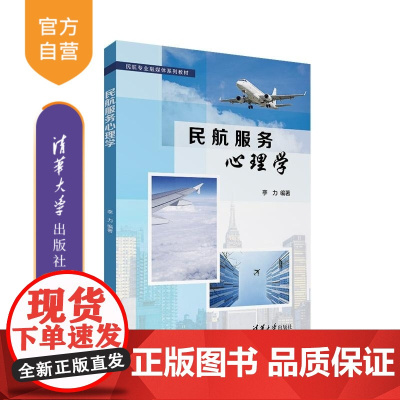 [正版新书]民航服务心理学 李力 清华大学出版社 民航服务 心理学