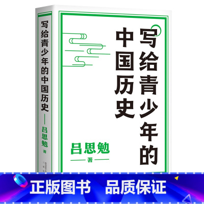 [正版]写给青少年的中国历史 手绘插图版 快速通览上下五千年历史 青少年版 中国史入门读物 简化史料 细分子目 分段讲
