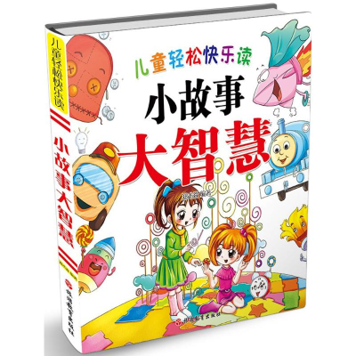 醉染图书儿童轻松快乐读小故事大智慧9787563736522