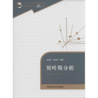 正版新书]贝叶斯分析无 著 韦来生 等 编9787312032172