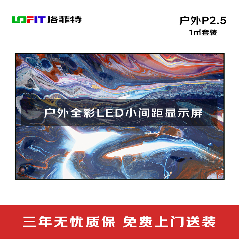 洛菲特(lofit)户外全彩LED显示屏P2.5小间距高清高亮广告屏1㎡电子大屏整包套装