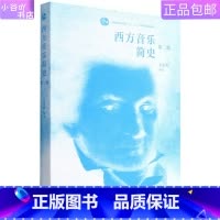 [正版]二手西方音乐简史(第二版) 余志刚 高等教育 多封面随机