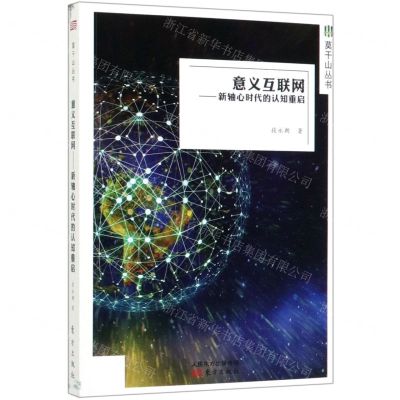 [N]意义互联网--新轴心时代的认知重启/莫干山丛书-9787520711401