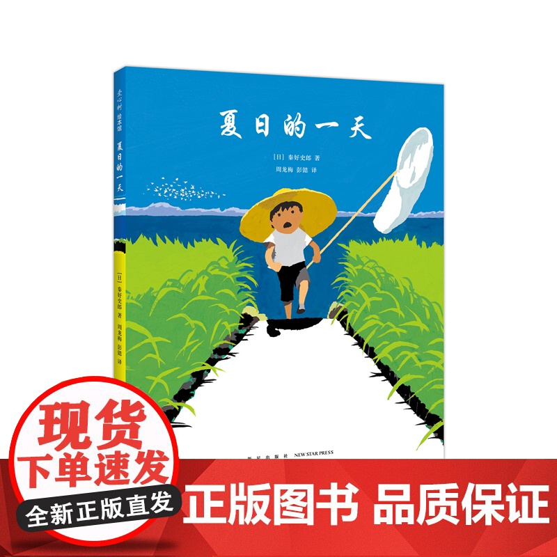 夏日的一天 日本著名童书作家秦好史郎 日本图书馆协会选定 日本儿童福利文化奖 感受夏日的气息 自然绘本 爱心树