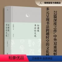 [签名本]白谦慎书法论文选 [正版]签名本白谦慎书法论文选 增订版 精装全彩印刷 近250幅彩插 汉字书法之美 图书