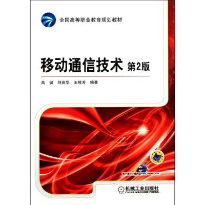 正版新书]移动通信技术(第2版)高健9787111370697