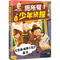 [M]厕所帮少年侦探 7 《芒果冰棒日报》事件 林佑儒 著 姬淑贤 绘 -9787570224098