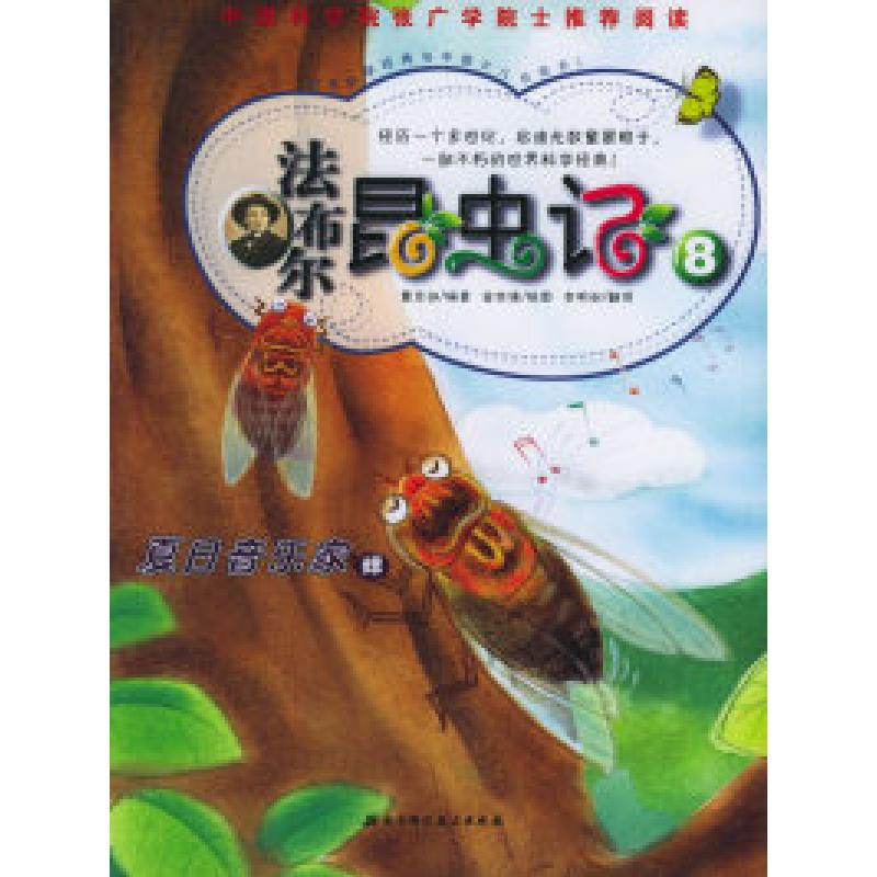 正版新书]法布尔昆虫记8:夏日音乐家(韩)曹京淑 (韩)金世镇