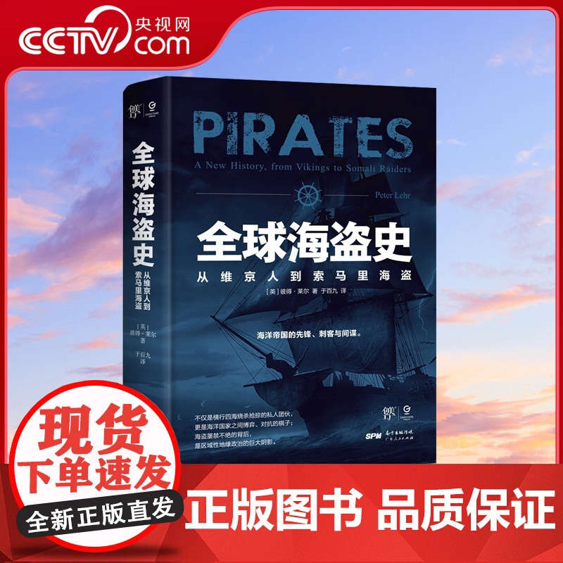 [央视网]全球海盗史 万有引力书系 从维京人到索马里海盗 恐怖主义研究专家彼得 莱尔力作 海贼王 加勒比海盗背后的真实历