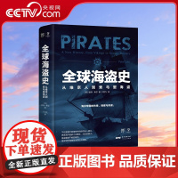 [央视网]全球海盗史 万有引力书系 从维京人到索马里海盗 恐怖主义研究专家彼得 莱尔力作 海贼王 加勒比海盗背后的真实历
