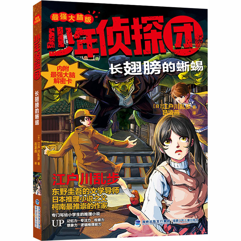 正版新书]长翅膀的蜥蜴(日)江户川乱步9787539570167