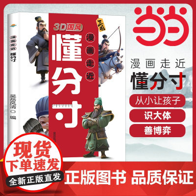 [抖音同款]3D国风漫画走近懂分寸教孩子把握分寸修情商懂人情世故懂社交变通识大体善博弈培养孩子观察学习力社交力领导力