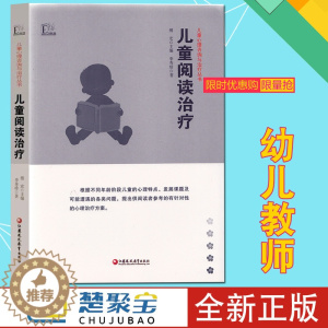 [醉染正版]儿童心理咨询与治疗从书 儿童阅读治疗 傅宏 李秀珍 心理学 儿童心理学 江苏凤凰教育出版社