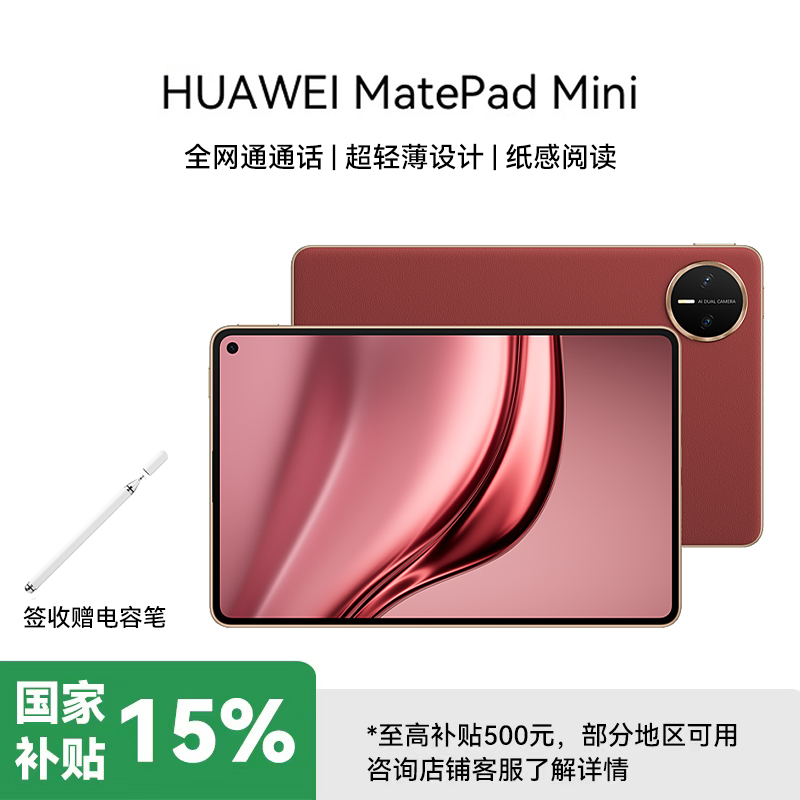 华为 MatePad MINI 典藏版 柔光 16GB 1TB 寰宇红 8.8英寸超轻便携麒麟9010处理器曜石黑指纹识别安全可靠