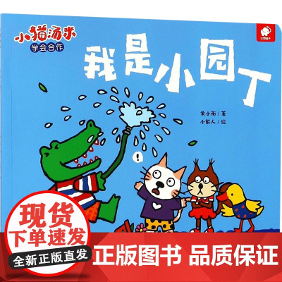 我是小园丁/小猫汤米 江西高校出版社 黄小衡 著
