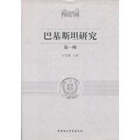正版新书]巴基斯坦研究(第一辑)孙红旗编9787516120309