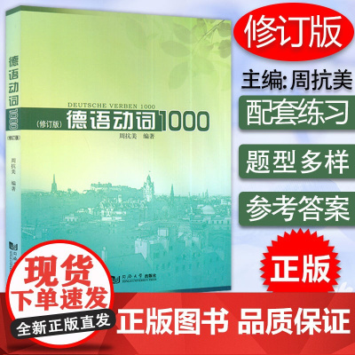 正版 德语动词1000 修订版 周抗美编 德语爱好者提高德语 适用德语入门初学者德语动词学习测试题 同济大学出版社