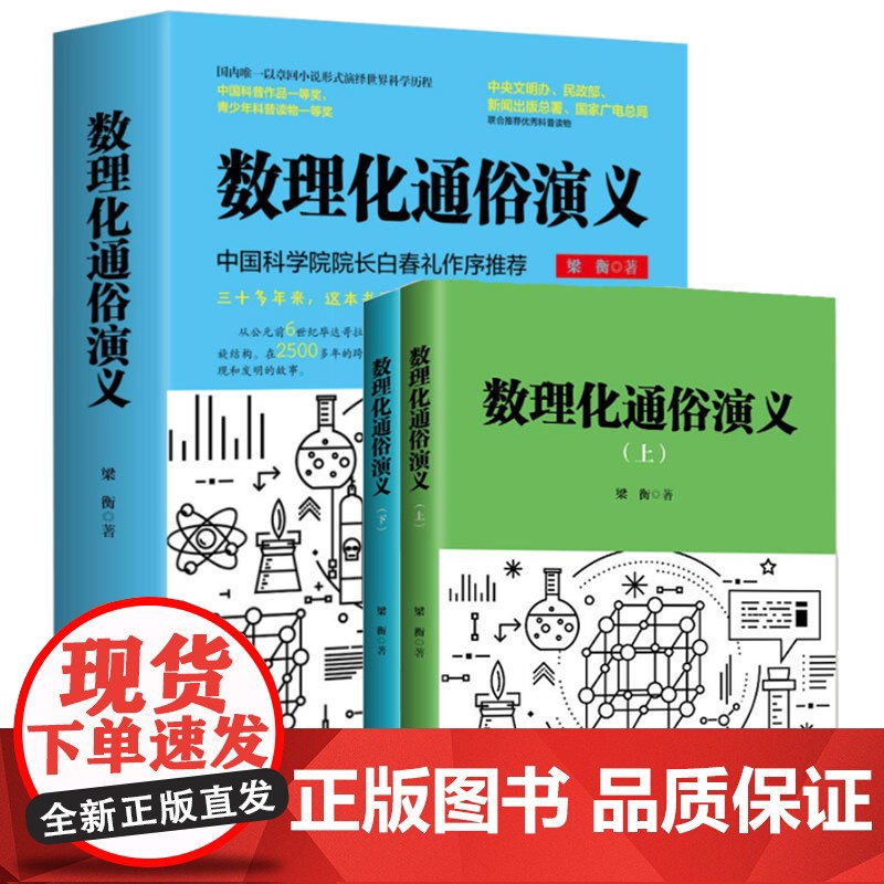 正版书籍 梁衡 数理化通俗演义上下2本 新版 中国科普作品一等奖 中央文明办 民政部 新闻出版总署 国家广电总局