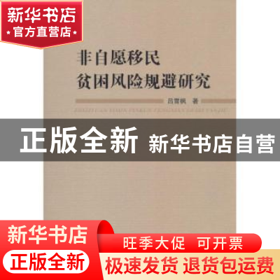 正版 非自愿移民贫困风险规避研究 吕雪枫著 人民出版社 97870101