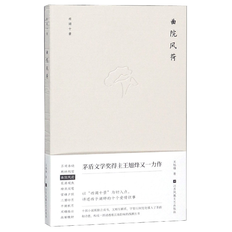 音像曲院风荷(精)/西湖十景王旭烽