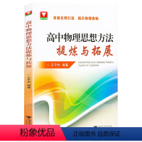 高中物理思想方法提炼与拓展 高中三年级 [正版]浙大优学物理 高中物理思想方法提炼与拓展 王平杰揭示物理奥秘高一高二高三