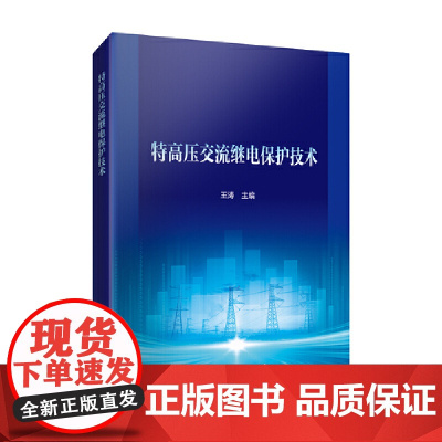 特高压交流继电保护技术