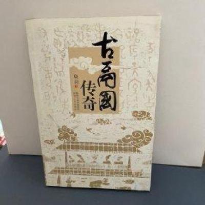 正版新书]古鬲国传奇晓羽 著9787224106039