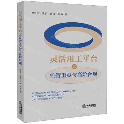 [N]灵活用工平台之监管重点与高阶合规-9787519788650