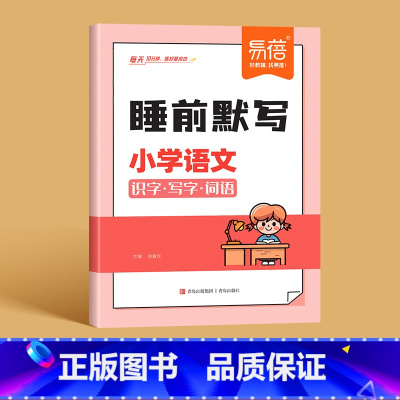 语文[人教版] 三年级上 [正版]易蓓小学语文数学英语睡前默写知识点汇总同步人教版PEP版三四五六年级识字写字古诗词数学
