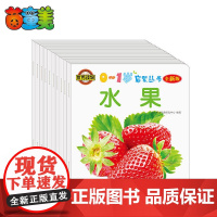 0-1岁启蒙丛书